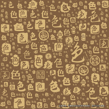 色字書法文字背景底紋