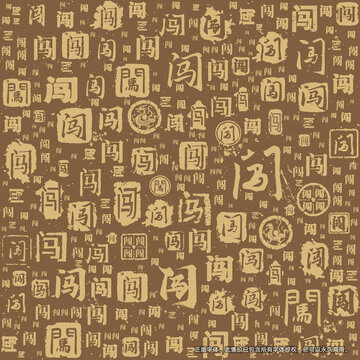 闖字書法文字背景底紋