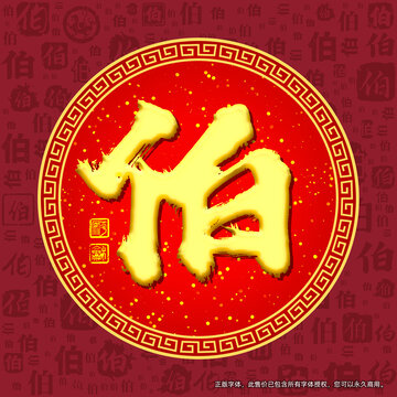 伯