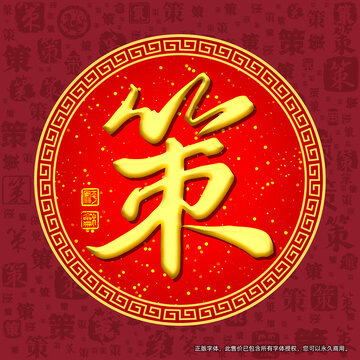 策