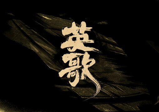 英歌字體設計