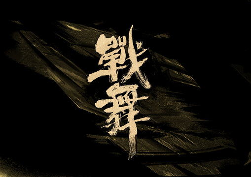 戰(zhàn)舞字體設(shè)計(jì)