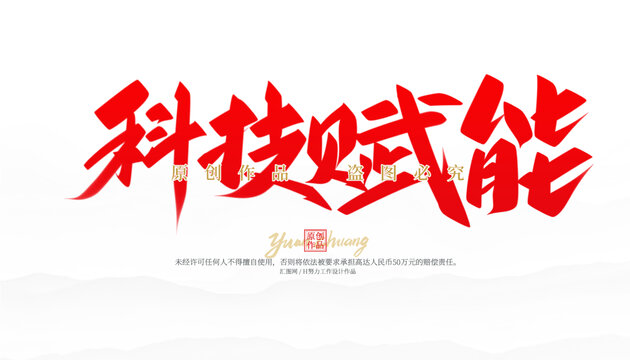科技賦能