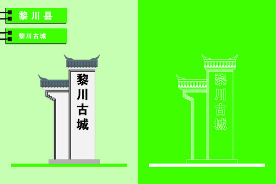 黎川