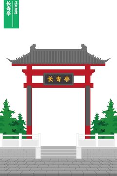 長(zhǎng)壽亭
