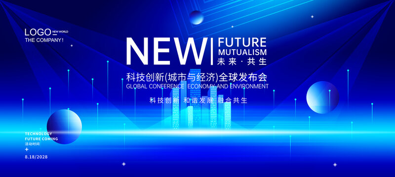 未來(lái)城市科技會(huì)議