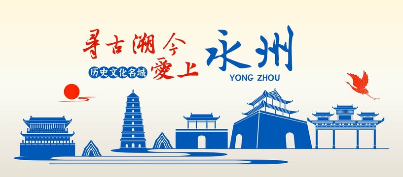 永州