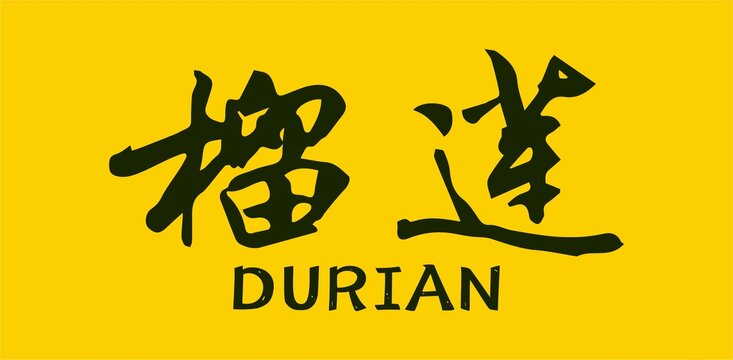 榴蓮字體