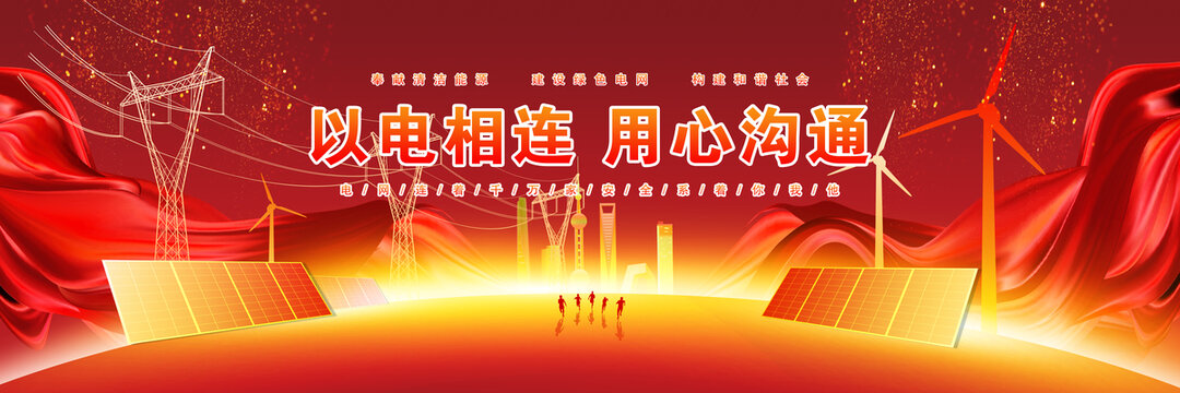 國家電網展板