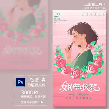 38婦女節(jié)海報(bào)