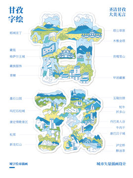 甘孜字繪城市文創(chuàng)矢量插畫
