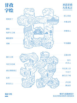 甘孜字繪城市文創(chuàng)矢量插畫(huà)