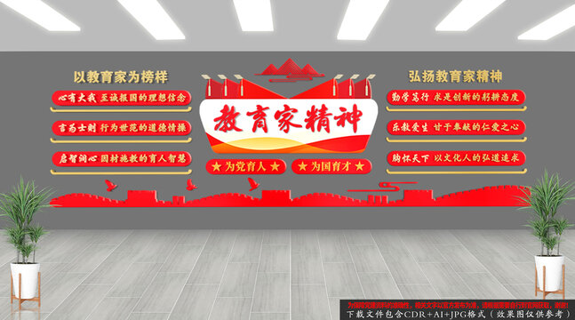教育家精神文化墻