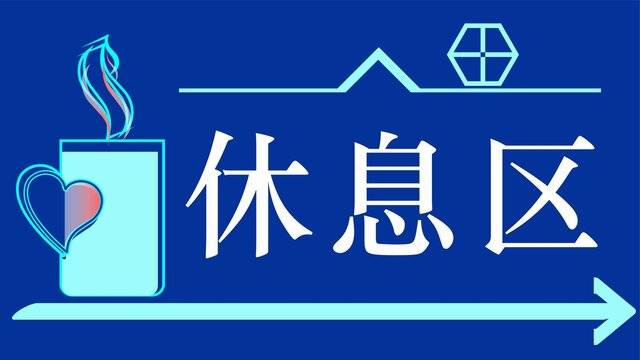 休息區(qū)牌子展板