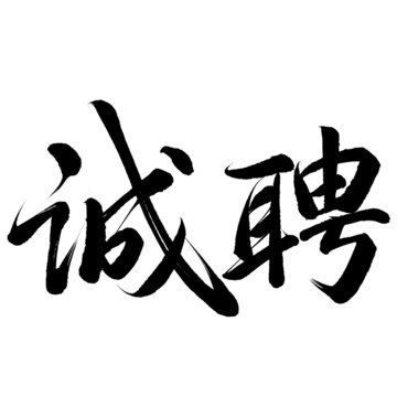招聘免摳藝術書法字設計