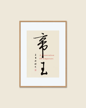 帝王書法字毛筆字