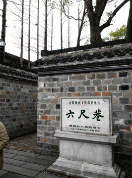 桐城六尺巷