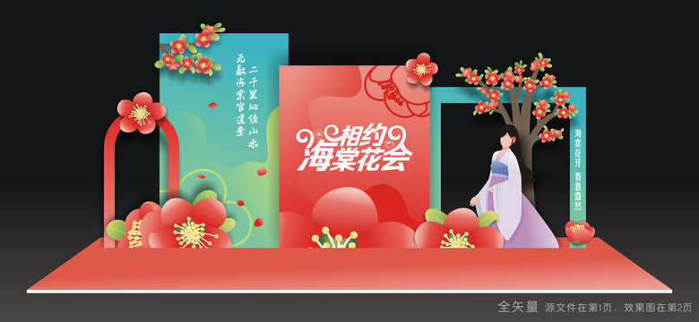 海棠花會(huì)