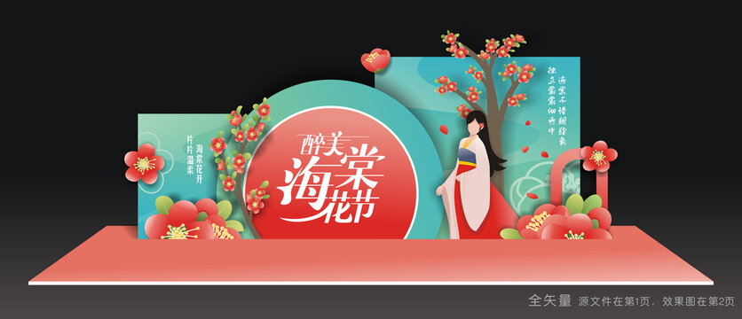 海棠花節(jié)美陳