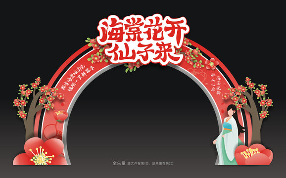 海棠花節(jié)拱門