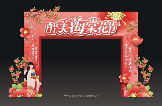 海棠花節(jié)門樓