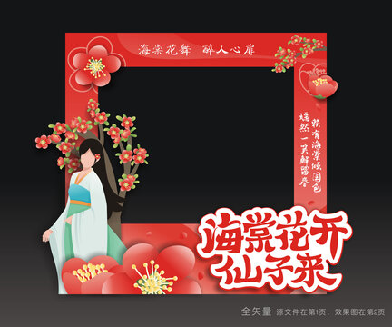海棠花節(jié)拍照框
