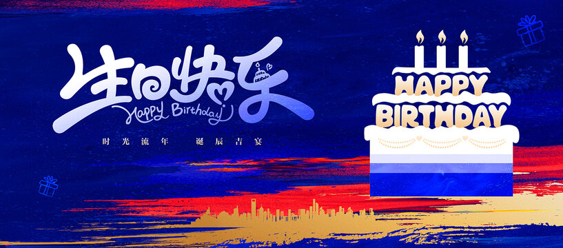 生日快樂海報