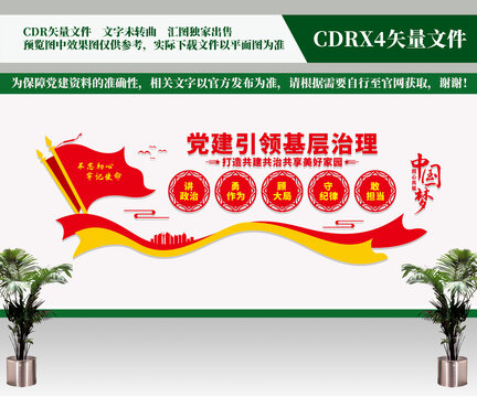 黨建引領(lǐng)基層治理文化墻