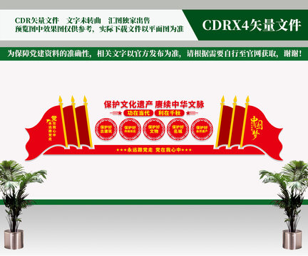 保護(hù)文化遺產(chǎn)文化墻
