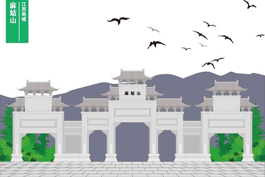 麻姑山
