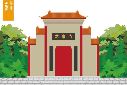樂(lè)安龍泉寺
