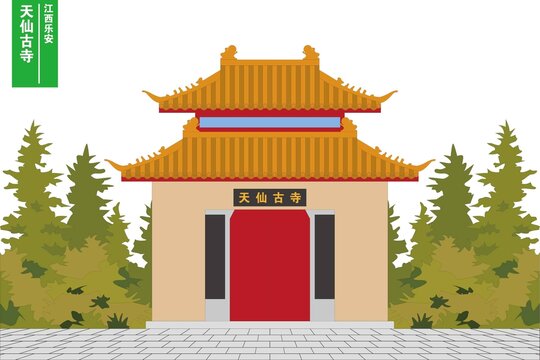 天仙古寺