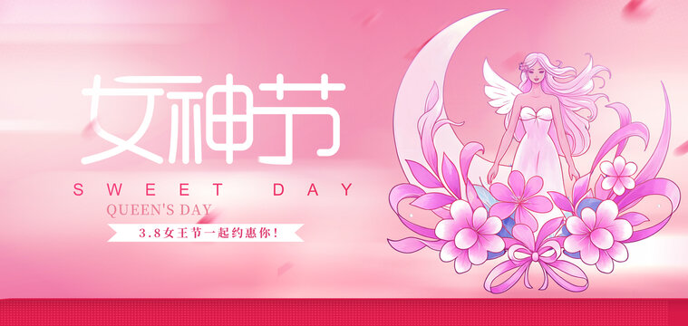 女神節(jié)