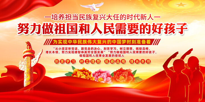 努力做祖國和人民需要的好孩子