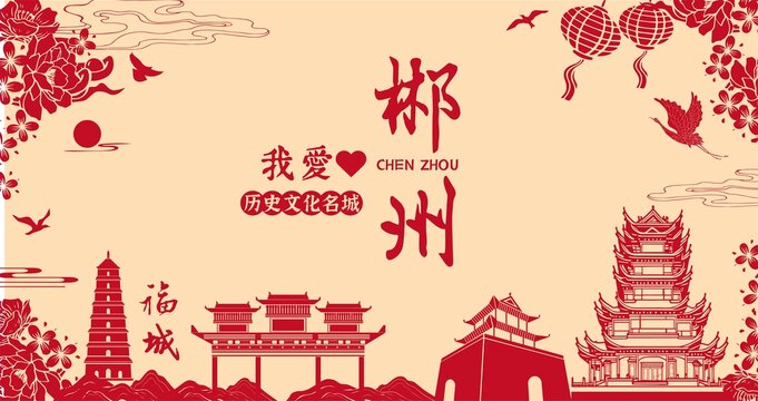 郴州插畫