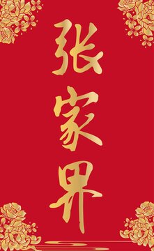 張家界