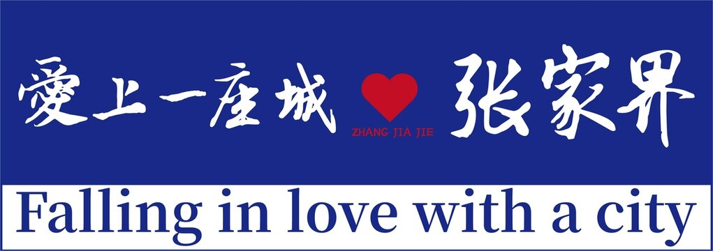張家界插畫