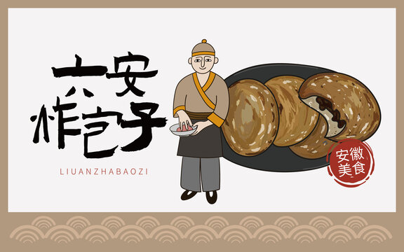 手繪六安炸包子