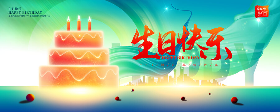生日快樂