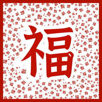 福字