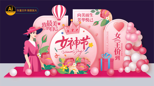 三八婦女節(jié)美陳