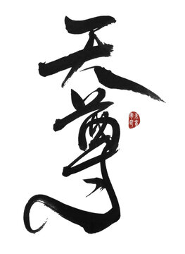 天尊