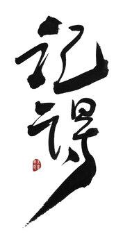 記得