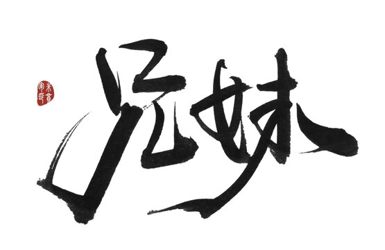 兄妹