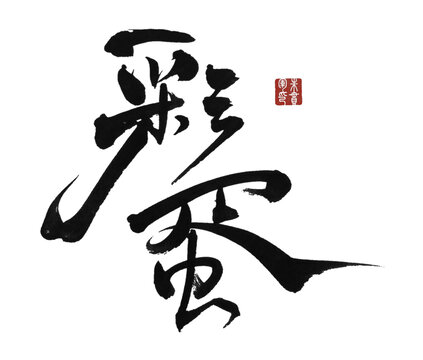 彩蛋