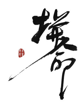 拼命