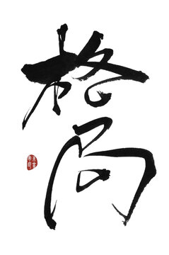 格局