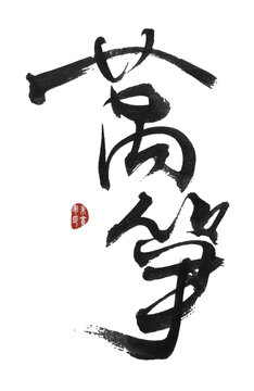 萵筍