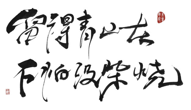 留得青山在不怕沒柴燒