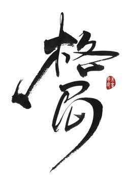 格局
